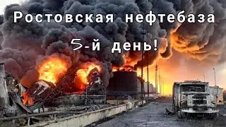 Ростовская нефтебаза горит уже 5-й день! Россия 🇷🇺