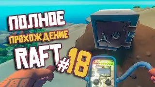 RAFT ► ПОЛНОЕ Прохождение ► Часть #18