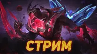 Субботний стрим l League of Legends 😎❤️