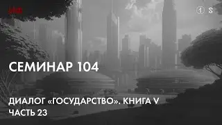 104. Чтение диалога Платона 