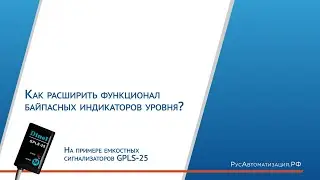 Как расширить функционал байпасных индикаторов уровня? На примере емкостных сигнализаторов GPLS-25