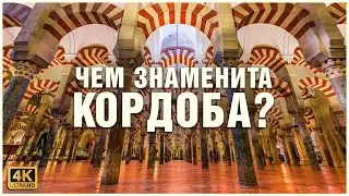 Чем заняться в Кордобе/Кордове, Испания?💐🕍🕌