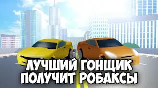 ГОНКА НА РОБАКСЫ! | ROBLOX CAR DEALERSHIP TYCOON