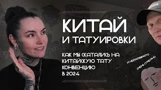 Поездка в КИТАЙ 2024 | Татуировки в Китае | Тату конвенция | Сумбурные итоги и эмоции