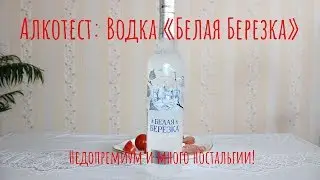 Водка «Белая Березка». Много ностальгии!