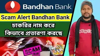 Bandhan Bank এর নাম করে চাকরির প্রতারনা কিভাবে হচ্ছে দেখো | @BandhanBankLimited job scam 2024