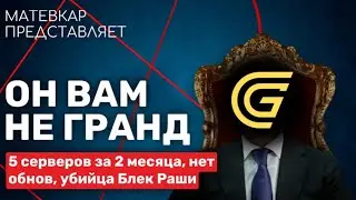 ГРАНД МОБАЙЛ - 5 СЕРВЕРОВ ЗА 2 МЕСЯЦА, НЕТ ОБНОВЛЕНИЙ, УБИЙЦА БЛЕК РАШИ