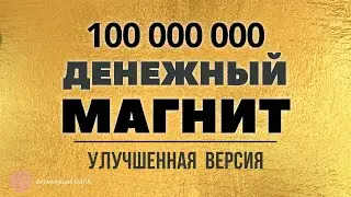 👍 Аффирмация "Я ДЕНЕЖНЫЙ МАГНИТ 100 Миллионов" Улучшенная Версия