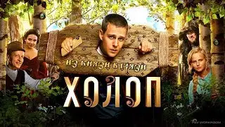Все киногрехи фильма Холоп