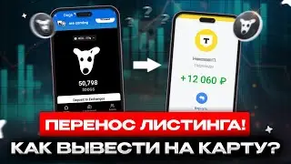КАК ВЫВЕСТИ DOGS НА КАРТУ? ПЕРЕНОС ЛИСТИНГА! КАК ВЫВЕСТИ БОЛЬШЕ - ПОЛНЫЙ ГАЙД!