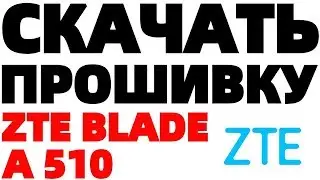 ZTE Blade A510 прошивка скачать прошивку на ЗТЕ Блейд А510