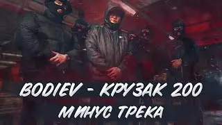 BODIEV - Крузак 200 (МИНУС ТРЕКА, БИТ, КАРАОКЕ) | FLP в ОПИСАНИИ | БИТ в FL STUDIO