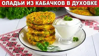 КАК ПРИГОТОВИТЬ ОЛАДЬИ ИЗ КАБАЧКОВ В ДУХОВКЕ? Простые и вкусные, на завтрак или на ужин