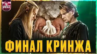 КОНЕЦ? КОЛЬЦА ВЛАСТИ ФИНАЛ [ТРЕШ ОБЗОР] 