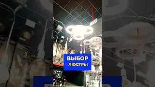 А надо ли? Люстра с пультом RGB 🤔