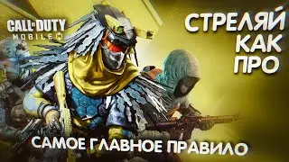 КАК СТРЕЛЯЮТ ОПЫТНЫЕ ИГРОКИ В CALL OF DUTY MOBILE? САМОЕ ГЛАВНОЕ ПРАВИЛО ПРИ ИГРЕ В ШУТЕР