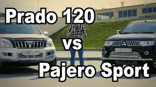 Toyota Land Cruiser Prado 120 VS Mitsubishi Pajero Sport? | Сравнение, тест драйв, обзор