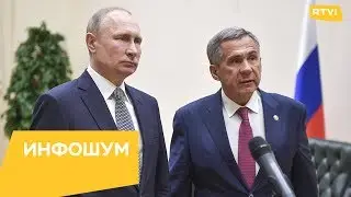 Путин дважды отчитал главу Татарстана Рустама Минниханова / Инфошум