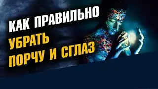 Снять порчу и сглаз. Убрать негатив. Как правильно.