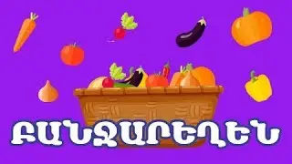 ԲԱՆՋԱՐԵՂԵՆ | Սովորում ենք բանջարեղեններ | BoPo kids TV