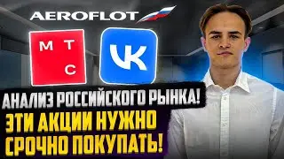 АНАЛИЗ РОССИЙСКОГО РЫНКА АКЦИЙ! ЗА КАКИМИ АКЦИЯМИ СТОИТ СЛЕДИТЬ?