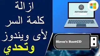 كسر كلمة السر الويندوز هيرن بوت Hiren boot USB