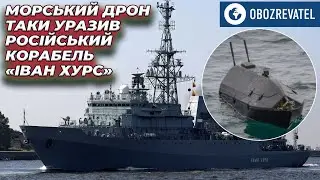 Морський дрон все-таки уразив російський корабель «Іван Хурс» | OBOZREVATEL TV