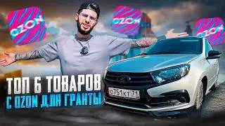 ТОП 6 Товаров с OZON Для Твоего Авто! Lada Granta FL 2024 Марк Мьюз