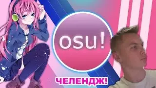 osu! НОВЫЙ ЧЕЛЕНДЖ!!!!