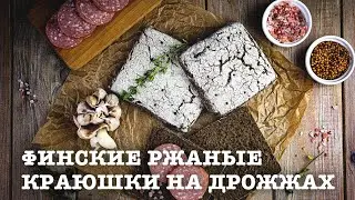 🍞 Финские ржаные краюшки на дрожжах. Как испечь ржаной хлеб на дрожжах в домашних условиях?