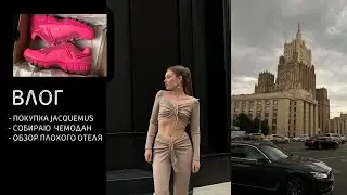 влог | собираю чемодан 🧳 | покупка Jacquemus | не заселили в отель 🤬