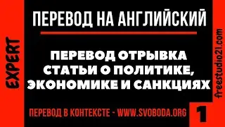 Перевод на английский - фрагмент дискуссии об экономике и политике -1