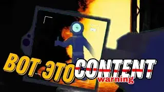 Забавный CONTENT WARNING 👻