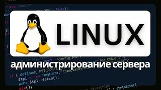 Базовые знания администратора Linux