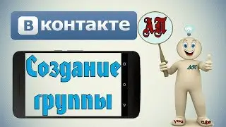 Как создать группу в ВК (ВКонтакте) с телефона?