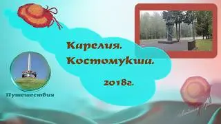 Костомукша. 2018. Карелия. Путешествия.