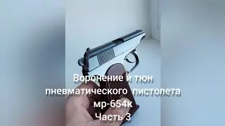 воронение в селитре МР654к часть 3