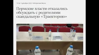 ИС Траектория. Система выявления раннего семейного неблагополучия. Круглый стол Родители Перми.