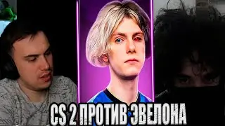 SASAVOT/ГЛЕБ ИГРАЕТ ТУРНИР В КС 2  ПРОТИВ ЭВЕЛОНА (ГЛЕБ,ДЕКО,РОСТИК,ЭМОКИД,ХЕЛИН)