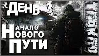 Тарков НАЧАЛО НОВОГО ПУТИ ДЕНЬ 3. Ур 10-11 Первые шаги по квестам Прокачка убежища Путь к барахолке!