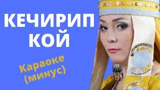 Кечирип кой - Кыргызча караоке - үнү жок минусовка варианты