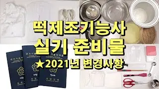 실제로 가져갔던 떡제조기능사 실기 준비물 2021년 떡제조기능사 실기시험 변경사항