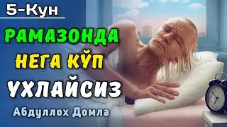 5-Кун. Нега Уйқуга Тўймайсиз? | Абдуллох Домла 2025 | Abdulloh Domla 2025 | 