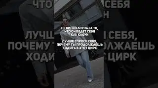 Не вини клоуна за то, что он ведет себя как клоун, лучше спроси себя почему он в твоей жизни?