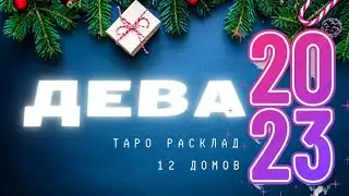 ДЕВЫ 2023 ТАРО СУПЕР РАСКЛАД - 12 ДОМОВ - 12 МЕСЯЦЕВ - дева