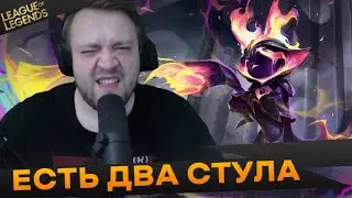 Flashynthen1ght про проблему выбора - Топ моменты League of Legends