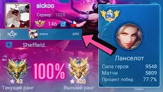 ТОП 1 МИРА ЛАНСЕЛОТ ВЫЛОЖИЛСЯ НА 100% И…   / MOBILE LEGENDS