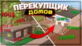 ПЕРЕКУПЩИК ДОМОВ СЕРИЯ 1 | ВОЗМОЖНО ЛИ ПОДНЯТЬСЯ НА ПЕРЕКУПЕ на RP LIFE СЕРВЕРЕ