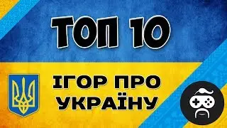 ТОП 10 ІГОР ПРО УКРАЇНУ