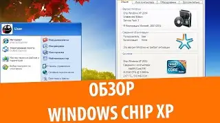 Обзор сборки Windows XP Chip 2014